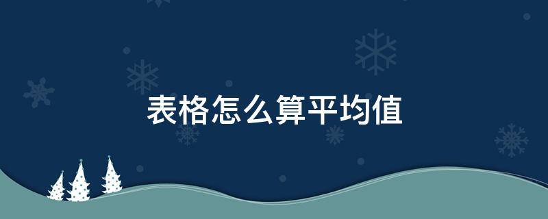 表格怎么算平均值 表格怎么算平均值保留两位小数