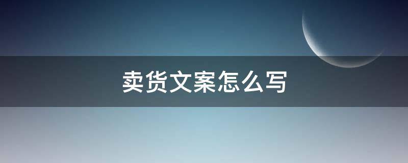 卖货文案怎么写 闲鱼卖货文案怎么写