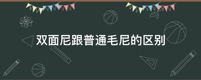 双面尼跟普通毛尼的区别（双面尼与单面尼的区别）