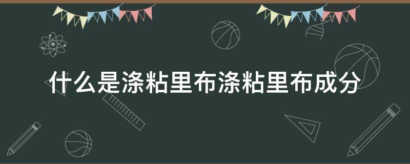 什么是涤粘里布涤粘里布成分（涤粘是什么布料）