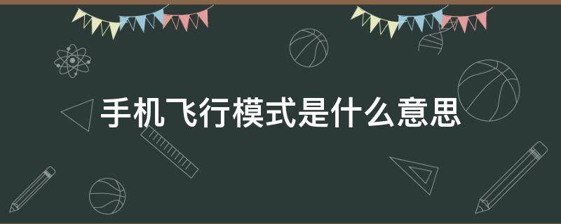 手机飞行模式是什么意思 华为手机飞行模式是什么意思