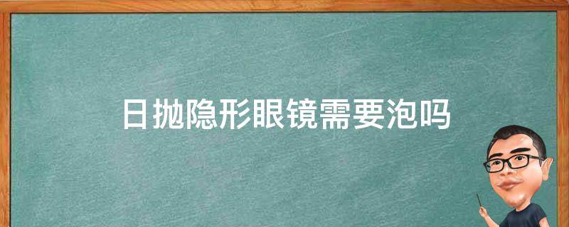 日抛隐形眼镜需要泡吗 日抛隐形眼镜要提前浸泡吗