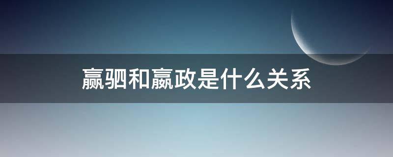 赢驷和嬴政是什么关系 嬴政和嬴驷什么关系