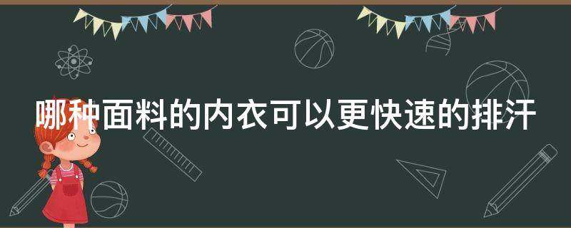 哪种面料的内衣可以更快速的排汗 哪种面料的内衣可以更快速的排汗去味