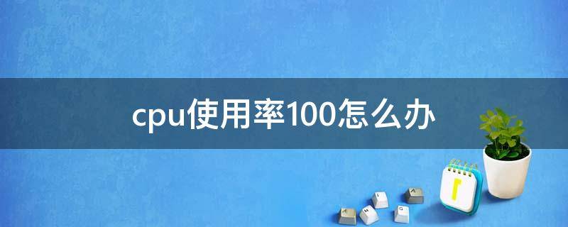 cpu使用率100怎么办 cpu使用率100怎么办九种处理方法