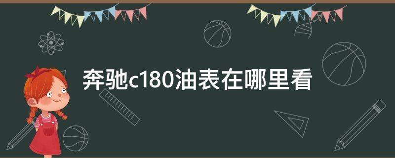 奔驰c180油表在哪里看（奔驰c180机油格在哪里）