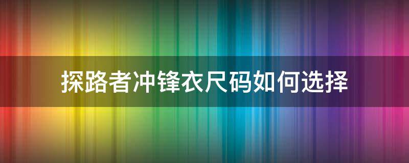 探路者冲锋衣尺码如何选择 探路者travelax冲锋衣