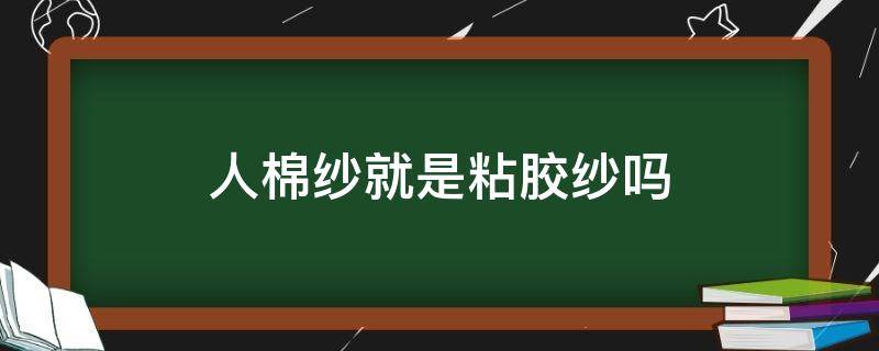 人棉纱就是粘胶纱吗（什么是人棉纱）