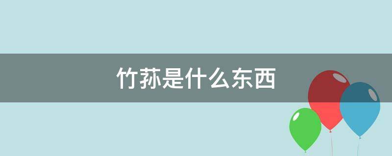 竹荪是什么东西 竹荪是什么东西啊