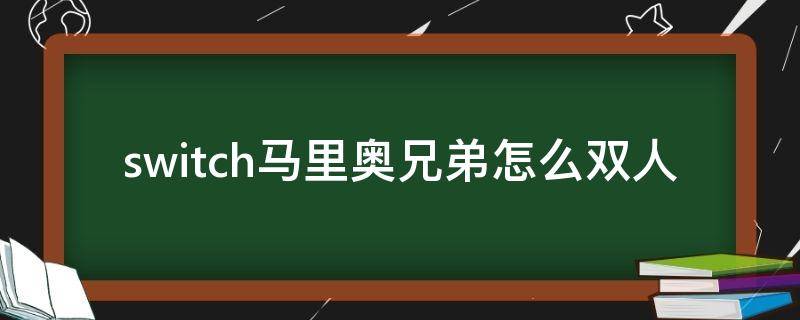 switch马里奥兄弟怎么双人 switch马里奥兄弟双人模式