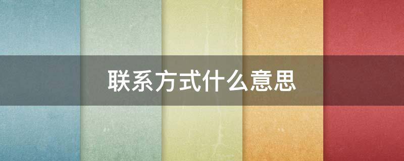 联系方式什么意思 智慧团建常用联系人联系方式什么意思