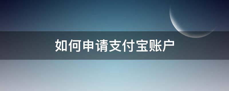 如何申请支付宝账户（如何申请支付宝账户不用手机号）