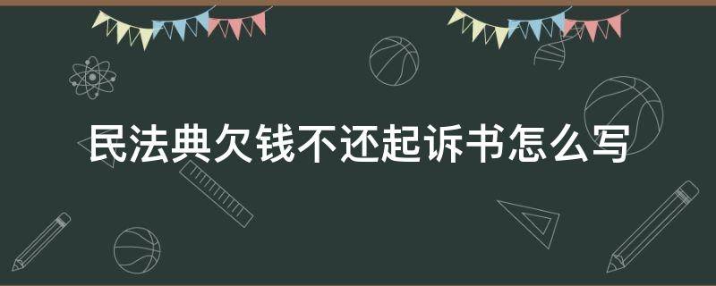 民法典欠钱不还起诉书怎么写 民事起诉书欠钱不还模板