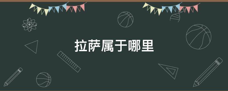 拉萨属于哪里 青藏拉萨属于哪里