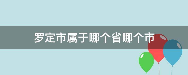 罗定市属于哪个省哪个市（罗定市属于哪个省份）