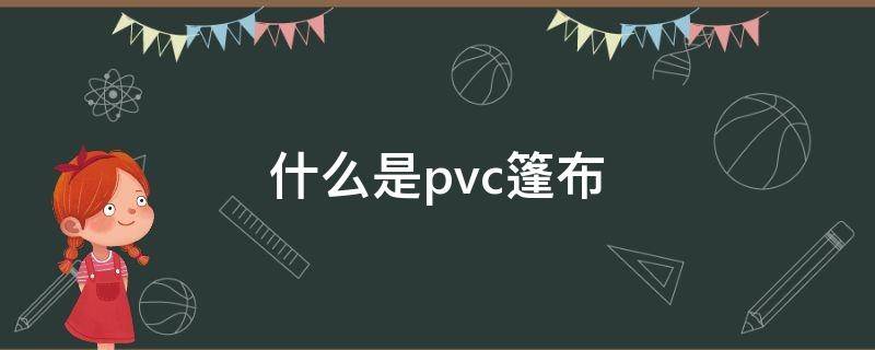 什么是pvc篷布 pvc帐篷布