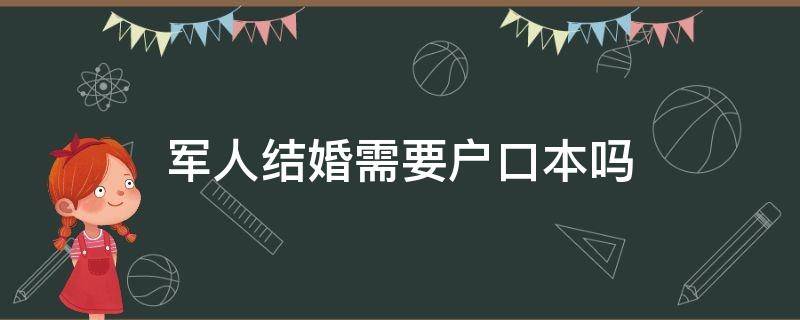 军人结婚需要户口本吗 现役军人领结婚证需要户口本吗