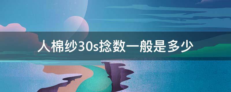 人棉纱30s捻数一般是多少 40s针织用棉纱的捻度是多少