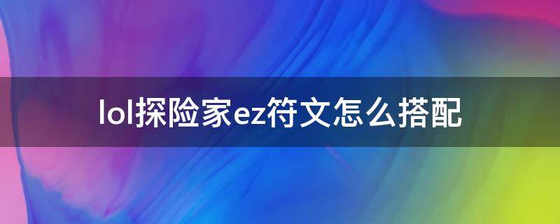 lol探险家ez符文怎么搭配 ez打野符文