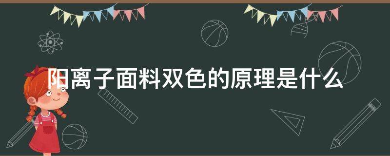 阳离子面料双色的原理是什么（复合阳离子面料是什么图片）