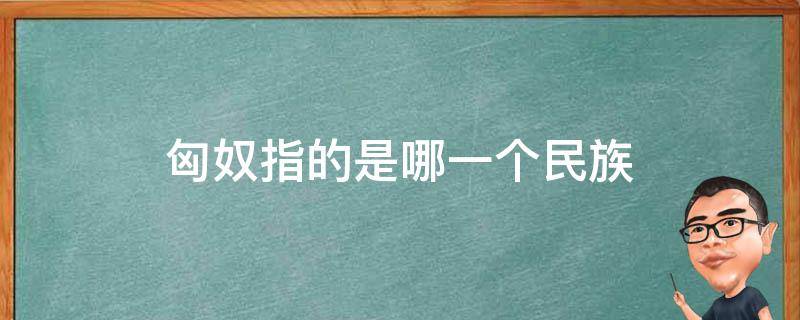 匈奴指的是哪一个民族 匈奴指的是哪一个民族藏族