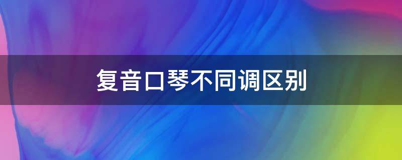 复音口琴不同调区别 复音口琴有几种调