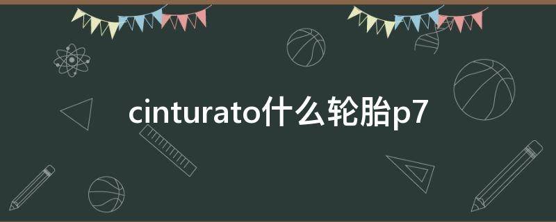 cinturato什么轮胎p7（cinturato p7是什么轮胎）