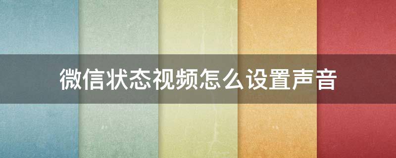 微信状态视频怎么设置声音 微信视频声音设置方法