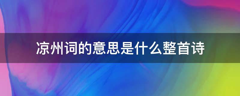 凉州词的意思是什么整首诗 凉州词是什么意思