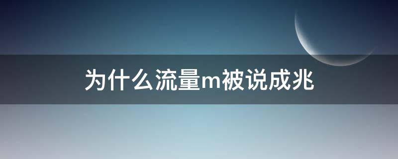 为什么流量m被说成兆 流量m是兆的意思吗