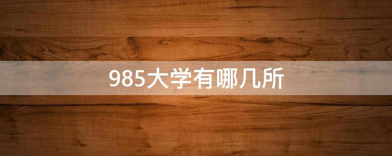 985大学有哪几所（985大学有哪几所学校）