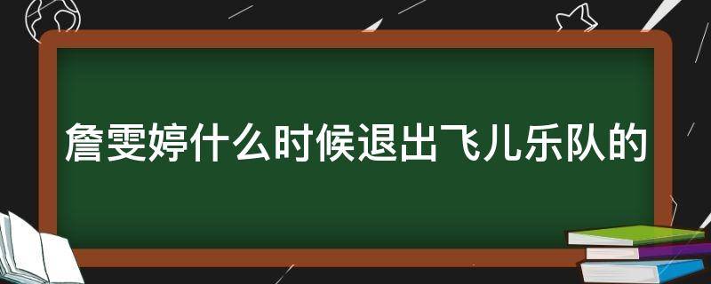 詹雯婷什么时候退出飞儿乐队的 飞儿乐队现状