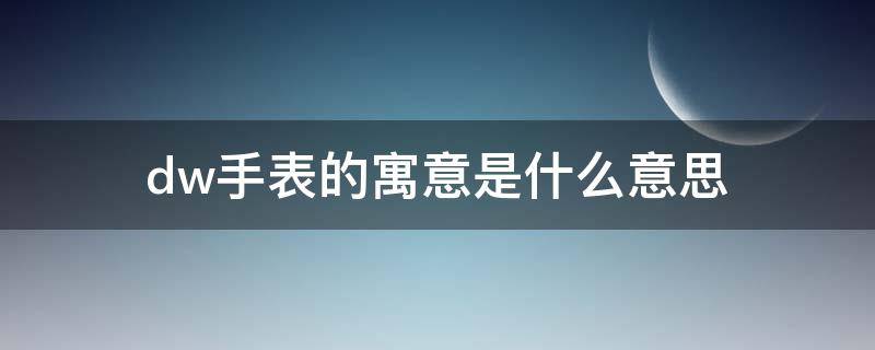 dw手表的寓意是什么意思 dw手表有什么寓意