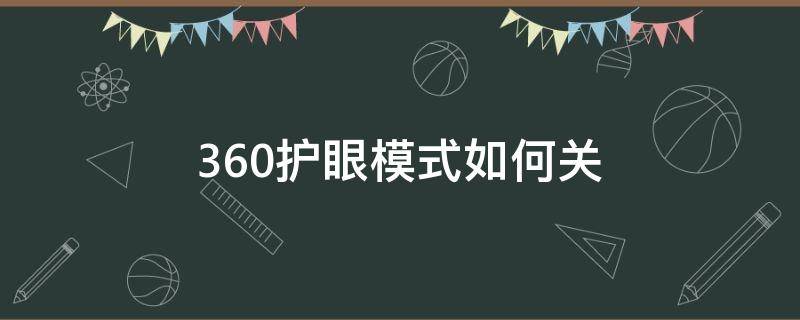 360护眼模式如何关 怎么把360的护眼模式关掉