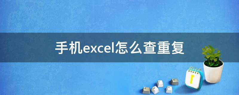 手机excel怎么查重复 手机excel怎么查重复数据