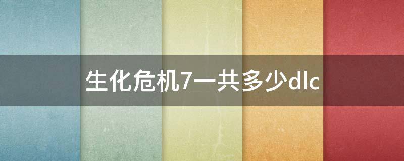 生化危机7一共多少dlc 生化危机7一共多少古钱币