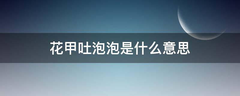 花甲吐泡泡是什么意思 花甲吐沙什么意思