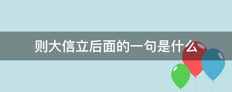 则大信立后面的一句是什么（则大信立的上一句）