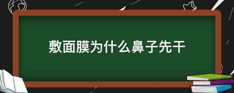 敷面膜为什么鼻子先干 为什么贴面膜嘴巴和鼻子先干呢