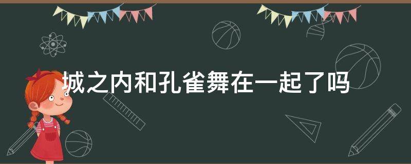 城之内和孔雀舞在一起了吗 城之内vs孔雀舞哪几几集