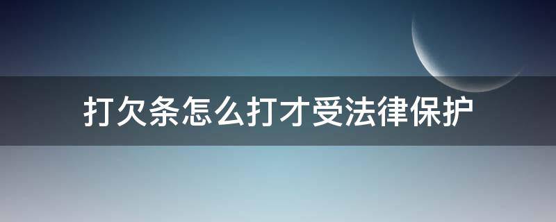 打欠条怎么打才受法律保护 打欠条怎么打才受法律保护图片