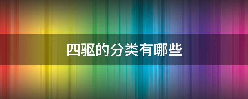 四驱的分类有哪些 四驱车的分类有哪些