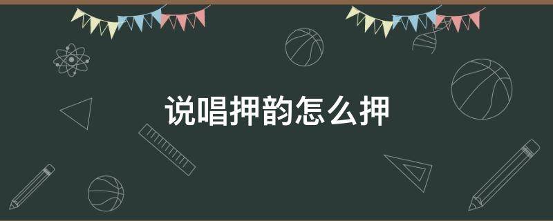 说唱押韵怎么押 说唱押韵怎么押吃饭