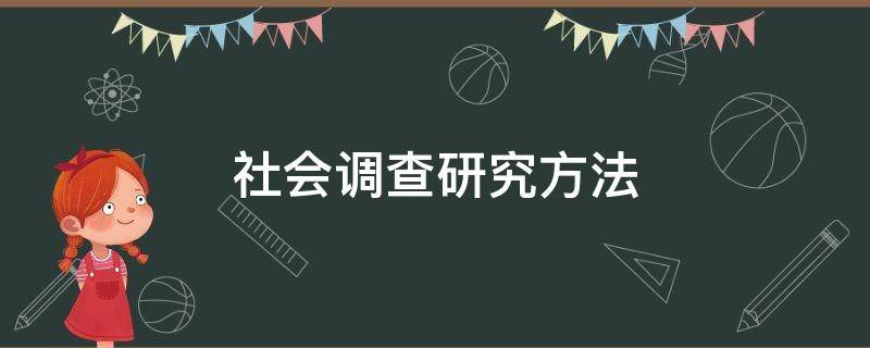 社会调查研究方法（社会调查研究方法电子书）