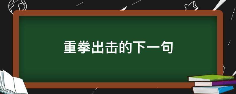 重拳出击的下一句（游戏里重拳出击后半句）