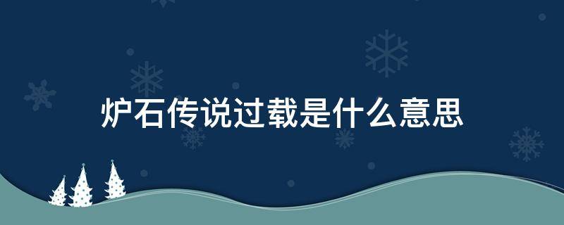 炉石传说过载是什么意思（炉石传说过载是什么意思怎样理解）