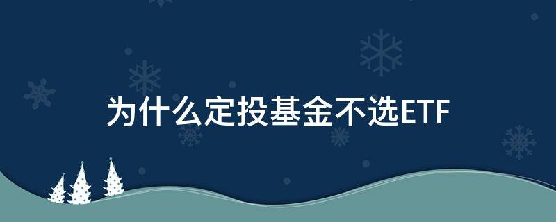 为什么定投基金不选ETF（你会选择基金定投吗为什么）