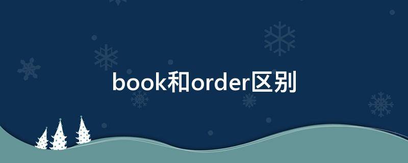 book和order区别 book和order的用法区别