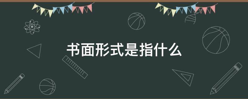 书面形式是指什么 书面形式的是