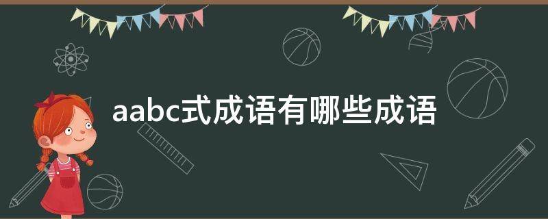 aabc式成语有哪些成语 aabc式的成语语有哪些